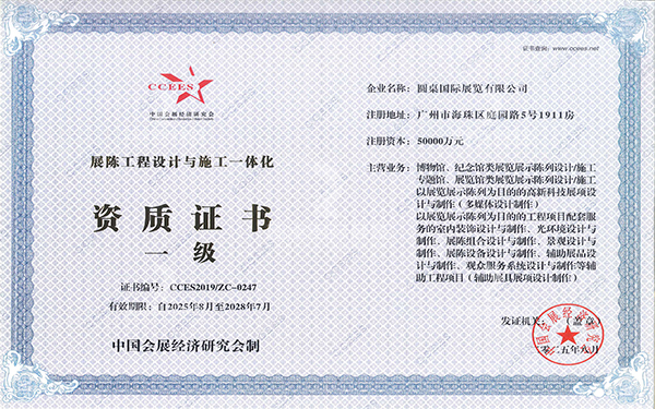 中國會(huì)展經(jīng)濟(jì)研究會(huì)（一級）資質(zhì)證書